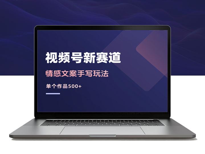情感文案手写玩法，视频号新赛道，单作品500+，纯原创