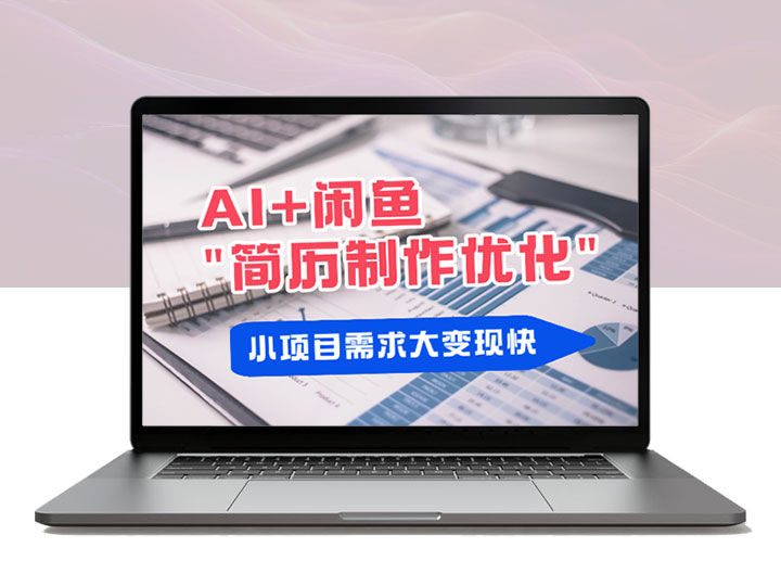AI+闲鱼简历制作优化，小项目需求大变现快
