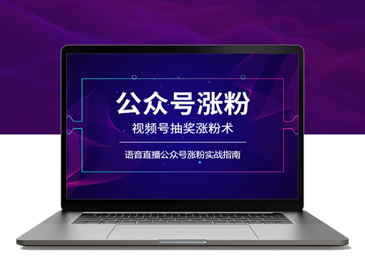 视频号抽奖涨粉术，语音直播公众号涨粉实战指南
