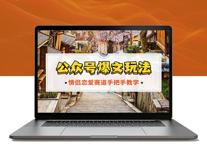 冷门赛道爆款玩法揭秘：情侣恋爱图文创作全攻略_手把手教你打造爆文-90资源网