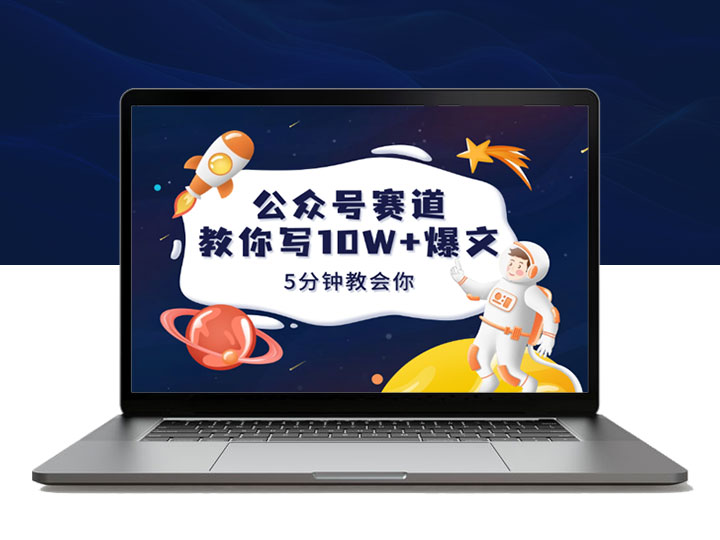 5分钟教你，一篇10W+的公众号爆文是如何诞生的