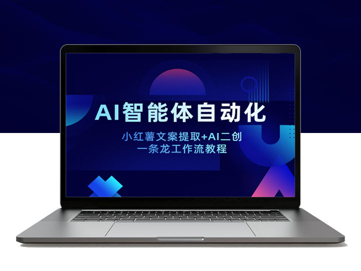 AI智能体：小红薯文案提取+AI二创自动化教程