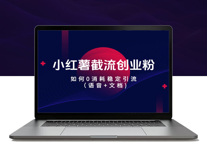 小红书截流创业粉，如何0消耗稳定引流【思路拆解】