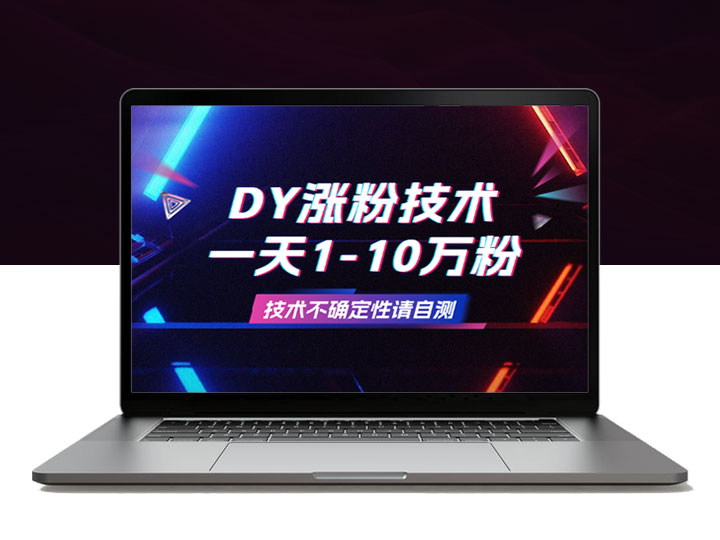 DY涨粉技术：一天1-10万粉，技术不确定性，自测