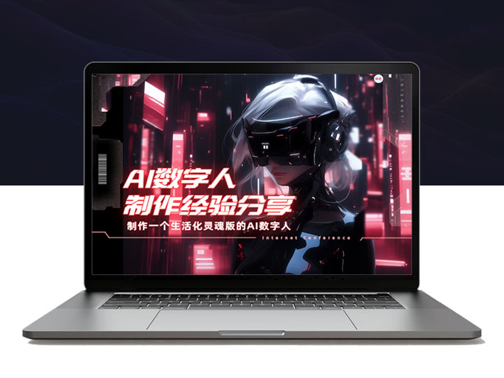 如何制作一个生活化，灵魂版的AI数字人【经验分享】