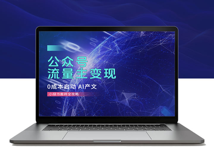 公众号流量主变现零成本启动_AI产文与小绿书搬砖全流程揭秘-90资源网