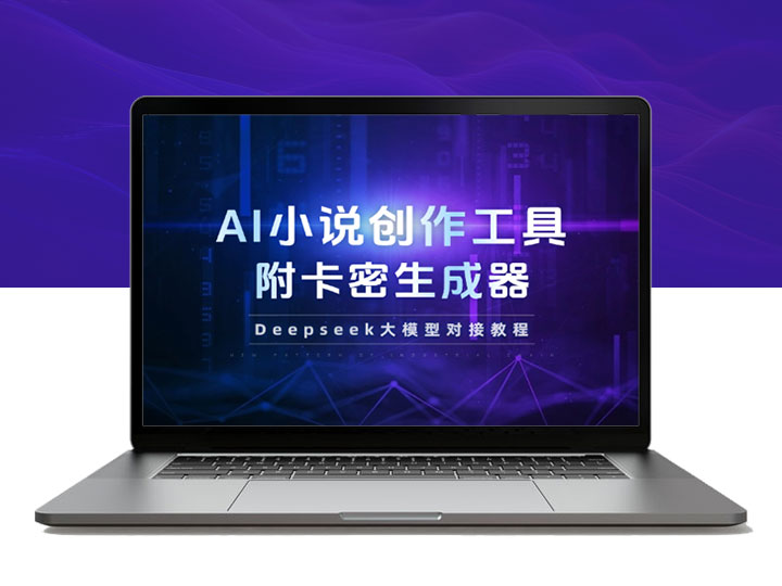 AI小说创作工具，Deepseek大模型对接教程+卡密生成器