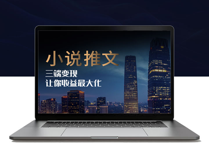 小说推文三端变现，让你收益最大化，长尾流无限躺挣