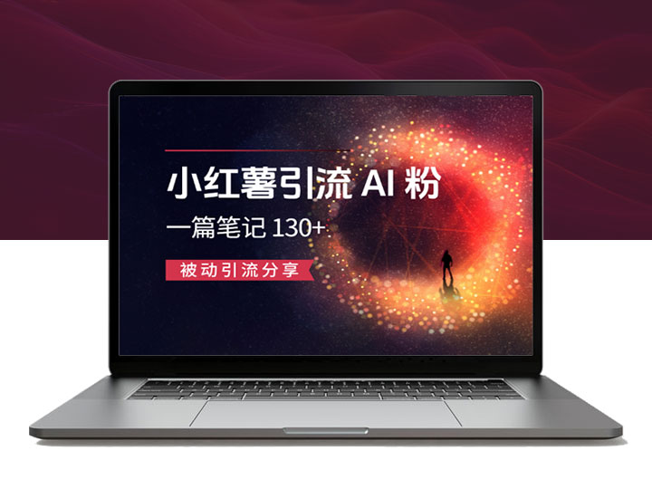 小红书引流AI粉，一篇笔记带来微信好友 130+，被动引流分享