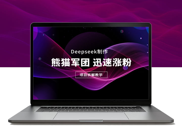 用deepseek做熊猫军团，迅速涨粉，项目拆解教学