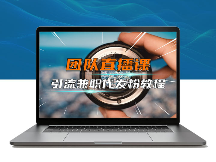 2025年小红书引流兼职粉代发粉，每人收益100+的同时还能引流养老铁，私域引流截流获客！