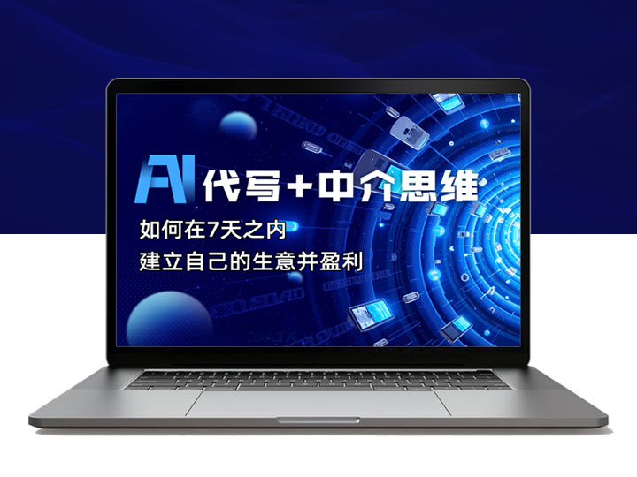 AI代写+中介思维，如何在7天之内建立自己的生意并盈利