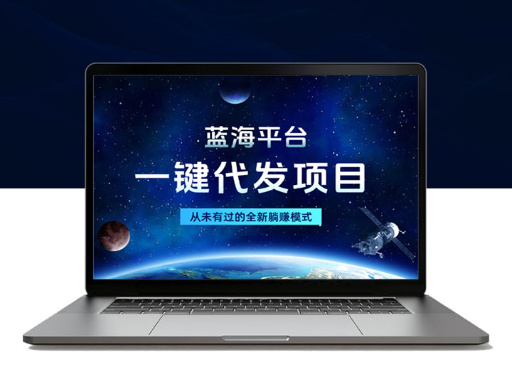 蓝海平台一键代发项目，从未有过的全新躺赚模式