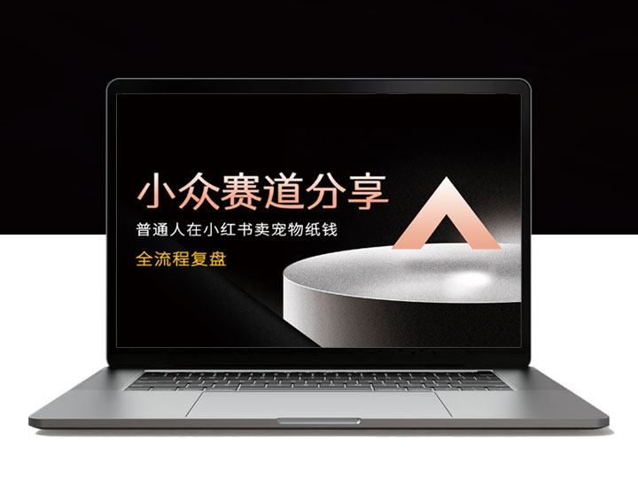 小众赛道：普通人在小红书卖宠物纸钱的经验分享