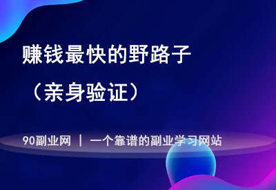 赚钱最快的野路子-90副业资源网