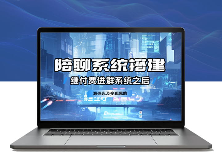 继付费进群系统之后，陪聊系统搭建教程+源码以及变现思路