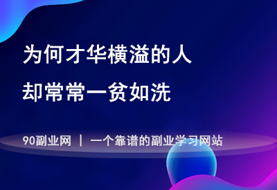 为何才华横溢的人，却常常一贫如洗？-90副业资源网