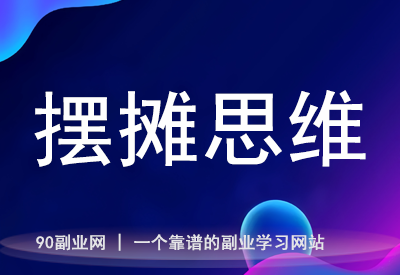 打破迷思：摆摊思维与互联网创业，如何用低成本赚大钱？
