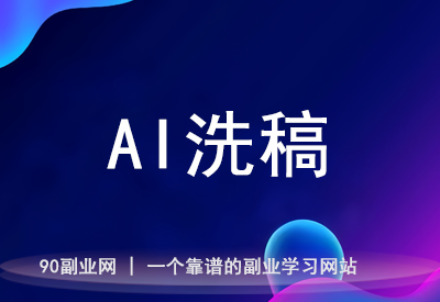 AI洗稿+小绿书搬运，单号月入2万+的案例拆解！