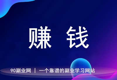 为什么有些人在互联网赚得盆满钵满，你却始终与成功无缘？