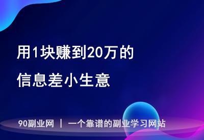 用1块钱赚到20万的信息差小生意（附教程）