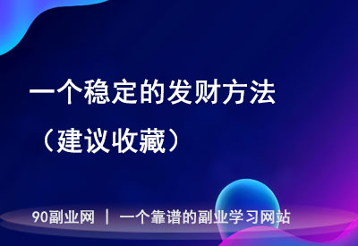 告别‘风口’追逐，如何在看似不起眼的地方赚到钱