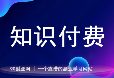 小白逆袭！从0到1打造高转化率知识付费课程的实战技巧