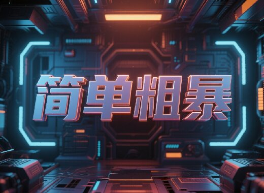 不再为引流发愁！王叔教你如何靠“笨功夫”解决流量问题