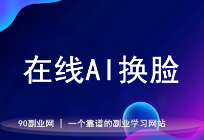 免费AI换脸工具，让你玩转娱乐创作和社交媒体，轻松搞定换脸效果