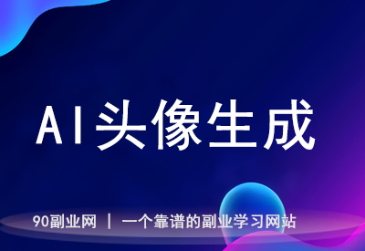 免费AI头像生成神器：一键打造专属形象，社交更有范儿！【在线工具】