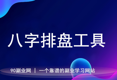 免费八字排盘神器！AI精准算命，事业财运一键看透！【在线工具】