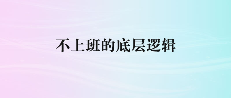 青春值多少钱？打破上班枷锁，找到真正的自由