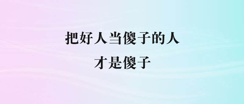 生活中最傻的人：以为别人都是傻子的普通人