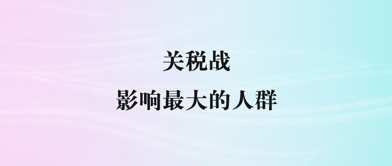 关税战下的外贸危机：债务危机如何影响未来？