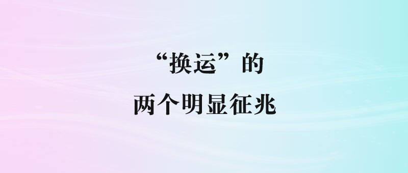 想要蜕变成功？这两个迹象说明你正在走上不平凡的路！