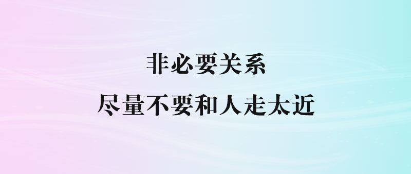 为什么你需要与人保持适当的距离？这是生存的秘诀