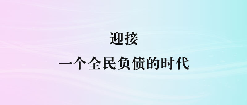 不要被消费贷款的低利率迷惑，它背后的隐秘真相