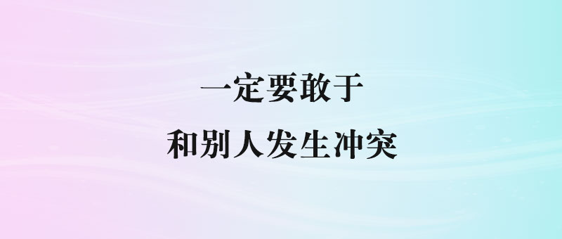 退让换来的不是和平，而是对方的得寸进尺