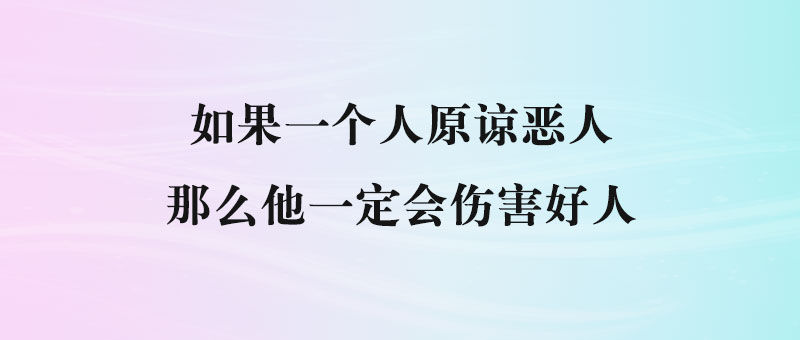 做善事有界限，别让‘宽容’成为伤害的根源