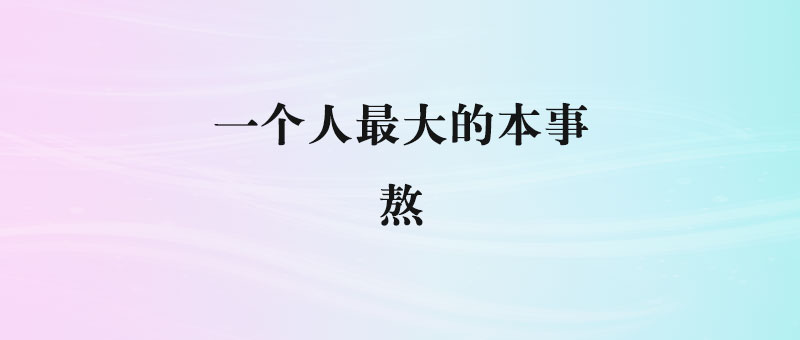 熬过黑暗，迎接曙光：人生低谷中的真正赢家如何崛起