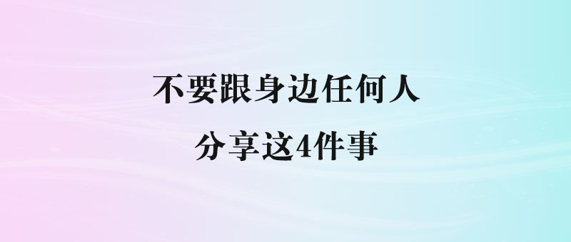 行善不张扬、财运不外泄！这4个秘密关系到你的福气