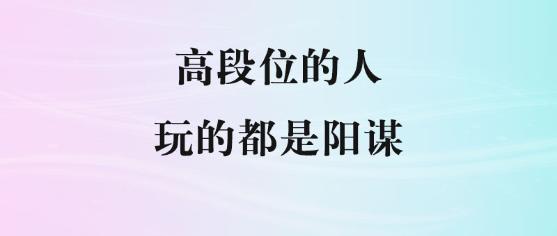 “阳谋”背后的真相：高手为何总是把底牌亮在桌上？