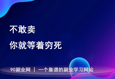 所有生意都值得重做！看懂这3点，你也能轻松多赚3万