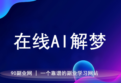 灵机AI解梦：通过心理学与易经解读，提升你对梦境的理解