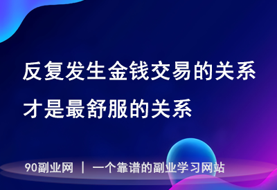 反复发生金钱交易的关系，才是最舒服的关系