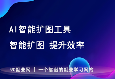从新手到高手，AI智能扩图工具让设计变得如此轻松