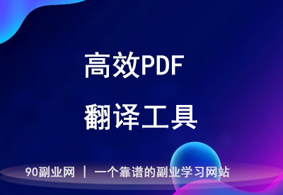 高精度AI翻译，帮助你快速处理法律、学术PDF文件！