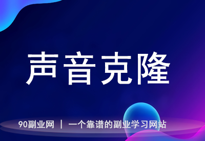 超真实AI语音生成器创建你的AI声音克隆【在线工具】-90资源网