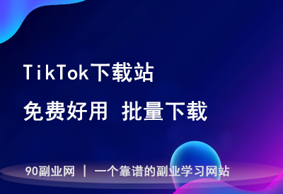 轻松批量下载 TikTok 视频，SaveTik Pro 全免费不注册！