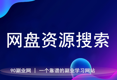 一站式网盘资源搜索神器，免费查找电子书、影视、软件等